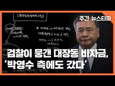 검찰이 뭉갠 대장동 42억 비자금, ‘박영수 측에도 갔다’ 〈주간 뉴스타파〉