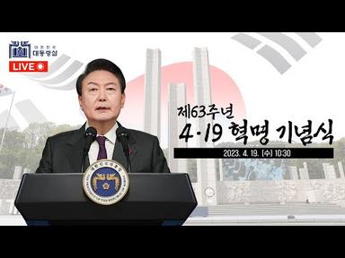 [LIVE] 윤석열 대통령, 제63주년 4‧19혁명 기념식 참석