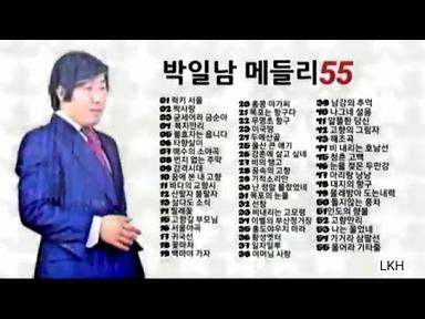 박일남 메들리 55