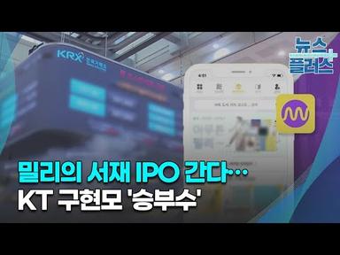 밀리의 서재 IPO 간다…KT 구현모 &#39;승부수&#39;/[기업&amp;이슈]/한국경제TV뉴스