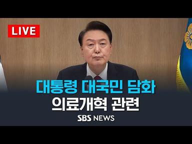 윤석열 대통령 &#39;의료개혁 관련&#39; 대국민 담화 / SBS
