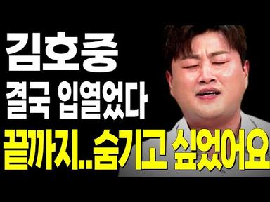 김호중 교통사고 음주뺑소니 CCTV 영상 공개되자 결국 입열었다.. 끝까지 숨기고 싶었던 김호중사건사고