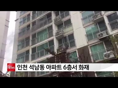 인천 석남동 아파트 6층서 화재