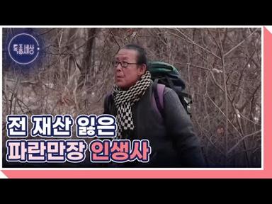 전문 약초꾼으로 변신한 사극 전문 배우 반문섭 MBN 240201 방송