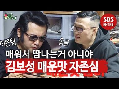김보성 VS 정찬성, 맵부심 앞 살벌한 ‘빨간 맛 승부’♨ㅣ미운 우리 새끼(Woori)ㅣSBS ENTER.