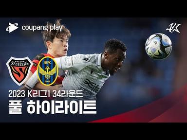 [2023 K리그1] 34R 포항 vs 인천 풀 하이라이트
