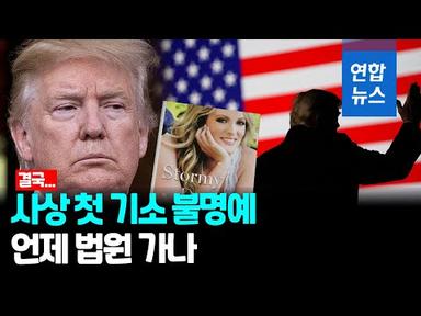 트럼프, 역대 대통령 중 첫 기소…내달초 법원 출석 전망 / 연합뉴스 (Yonhapnews)