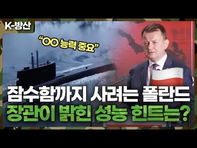 [K-방산] 폴란드 잠수함 사업 본격화! 한화오션*HD현대중공업 후보 유력 🌊