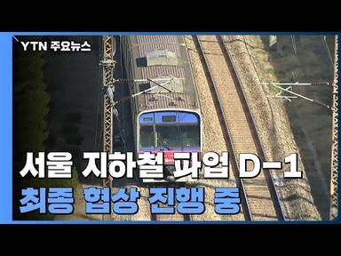 서울지하철 파업 예고 D-1...최종 협상 진행 중 / YTN