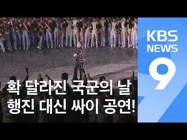 확 달라진 국군의 날 기념식…행진 대신 싸이 공연 / KBS뉴스(News)
