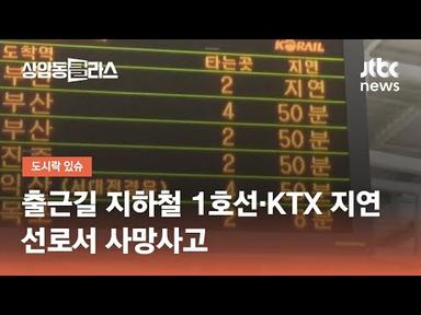 출근길 서울 지하철 1호선·KTX 지연…선로서 사망사고 / JTBC 상암동 클라스