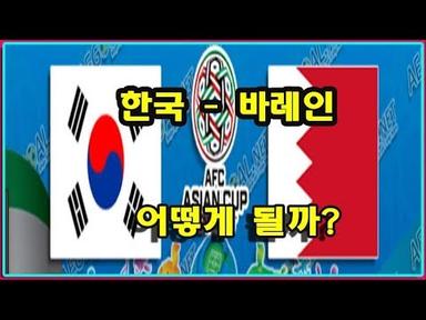 [한국 바레인] 韓, 역대전적 10승4무2패 ‘압도적’…아시안컵 전적은?