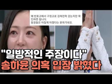 송하윤 제보자와 일면식도 없다 학폭 의혹에 소속사 공식 입장