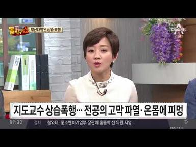 피멍·고막 파열… 전공의 무차별 폭행한 부산대병원 교수