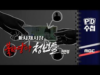 新 사채시장 불한당과 청년들 - 전반부 - PD수첩 2023년7월18일 방송