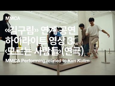 국립현대미술관 «김구림» 연계 공연 하이라이트 영상 3:  ‹모르는 사람들›(연극)