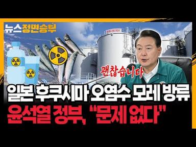 [정면승부] 일본 후쿠시마 오염수 모레 방류...윤석열 정부, “문제 없다”_230822