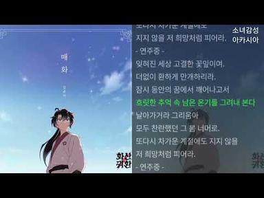 김윤아 -  매화                                       웹툰 &#39;화산귀환&#39; Ost Part.3