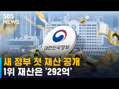 새 정부 첫 재산 공개…1위는 김소영 금융위 부위원장 &#39;292억&#39; / SBS