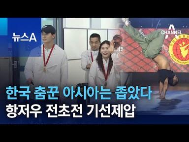 한국 춤꾼 아시아는 좁았다…항저우 전초전 기선제압 | 뉴스A