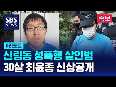 [속보] 신림동 성폭행 살인범은 30세 최윤종 / SBS / #D리포트