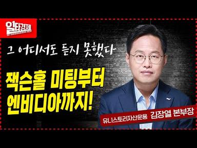 [일타경제 LIVE ] 잭슨홀 미팅부터 엔비디아까지! / 유니스토리자산 김장열 본부장 /