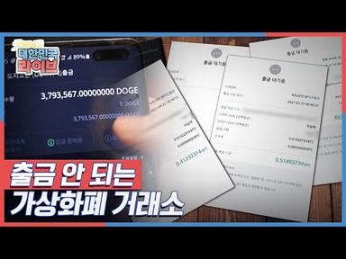[이슈 추적] 출금 안 되는 가상화폐 거래소 KBS 210514 방송