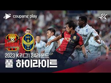[2023 K리그1] 24R 서울 vs 인천 풀 하이라이트