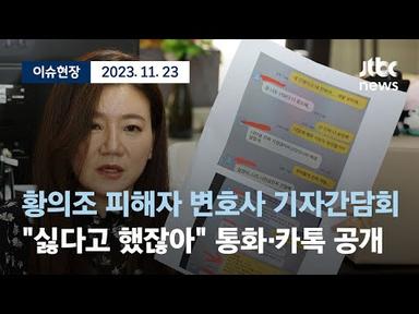[다시보기] &quot;싫다고 했잖아&quot; 통화·카톡 공개...황의조 피해자 변호사 기자간담회-11월 23일 (목) 풀영상 [이슈현장] / JTBC News