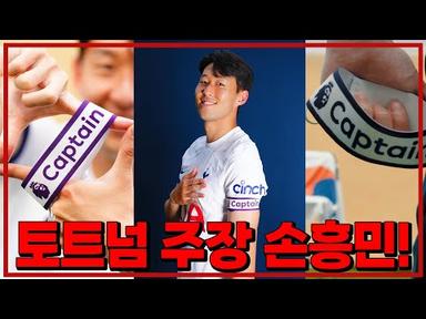 [오피셜] 토트넘 주장 손흥민!!