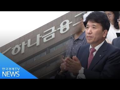 부활한 함영주 부회장…하나금융 후계구도 향배는 / 한국경제TV