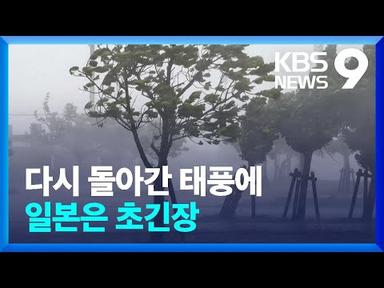 태풍 부메랑처럼 다시 오키나와로…다음 주 동해안 영향 가능성 [9시 뉴스] / KBS  2023.08.04.