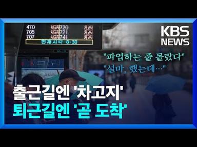 서울 시내버스 파업 철회…전 노선 정상운행 / KBS  2024.03.28.
