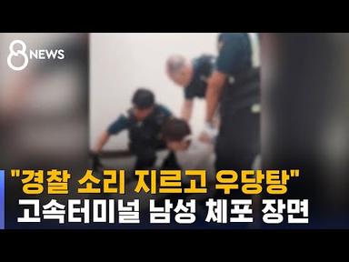 &quot;식칼 어디 있어요?&quot;…고속터미널 남성 체포 장면 / SBS 8뉴스