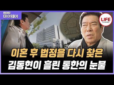 [#스타다큐마이웨이] 이혼 서류에 도장을 찍고 법정을 빠져나올 때까지 배우 김동현이 아무 말도 할 수 없었던 이유는? (TV CHOSUN 201109 방송)
