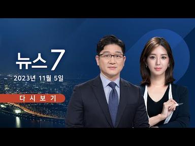 [TV CHOSUN LIVE] 11월 5일 (일) 뉴스 7 - 與 &quot;서울-부산-광주 3축 메가시티&quot;