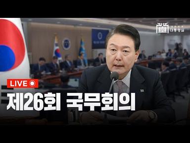 [LIVE] 윤석열 대통령, 제26회 국무회의 주재