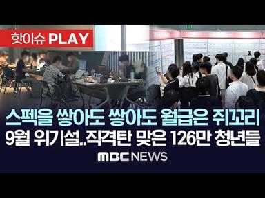 스펙을 쌓아도 쌓아도 월급은 쥐꼬리, 9월 위기설..직격탄 맞은 126만 청년들 - [핫이슈PLAY] MBC뉴스 2023년 9월 5일