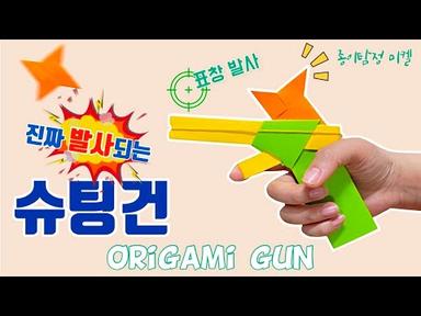 [발사되는 총 종이접기] 슈팅건만들기 Shooting gun origami 표창총만들기 A4용지로 종이총만들기 쉬운종이접기 총접기 권총접기