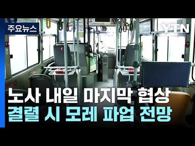 서울 시내버스 노조 총파업 투표 가결...&quot;모레부터 파업&quot; / YTN