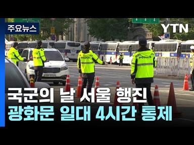 오늘 국군의날 서울 도심행진...&quot;지하철 이용하세요&quot; / YTN