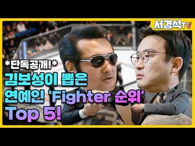 연예인 fighter 순위 Top5 by 김보성 (서경석TV EP.129)