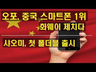 오포 중국 스마트폰 1위 화웨이 제쳤다 샤오미 첫 폴더블폰 출시