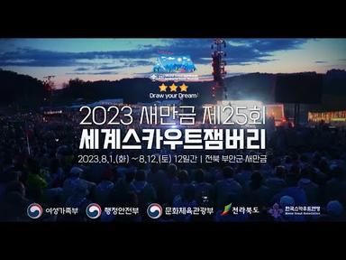 제25회 세계스카우트잼버리 대회 | KBS 방송
