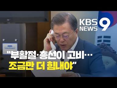 문재인 대통령 “생활방역 전환할 수도”…빌게이츠 “한국이 세계 모범” / KBS뉴스(News)