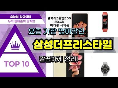 [광고]삼성더프리스타일 추천 판매순위 Top10 || 가격 평점 후기 비교