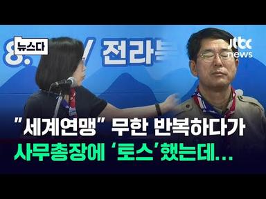 한 주 동안 논란만 몇 개?…잼버리 &#39;문제의 말말말&#39; 모아보니 #뉴스다 / JTBC News