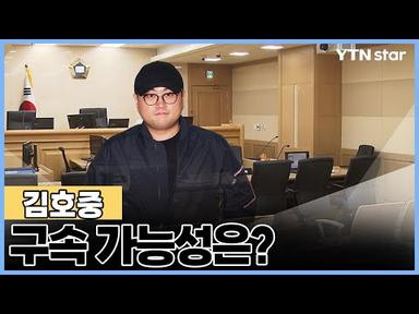 김호중, 영장심사에도 공연 강행…구속 가능성은? / YTN star