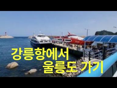 강릉에서 울릉도 가는 뱃길 / By ferry from Gangneung to Ulleungdo(island)