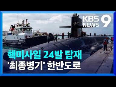 핵보복 ‘최종병기’ 전략핵잠수함(SSBN) 한국 전개 의미는? [9시 뉴스]  / KBS  2023.04.27.